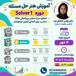 دوره آموزش هنر حل مسئله (Solver1)- پاییز ۱۴۰۵ (آنلاین)