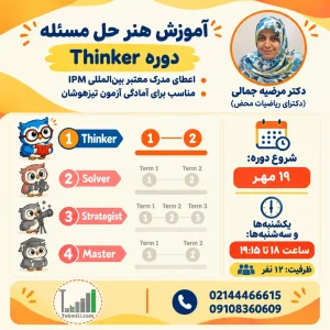 آموزش هنر حل مسئله (Thinker)- پاییز ۱۴۰۵ (آنلاین)